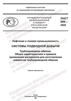 PNST 608-2022