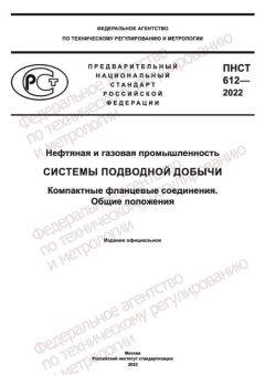 PNST 612-2022