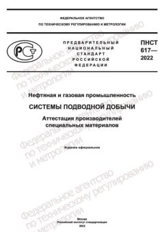 PNST 617-2022