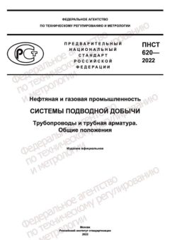 PNST 620-2022