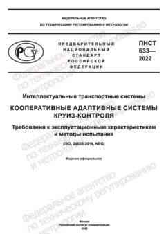 PNST 633-2022