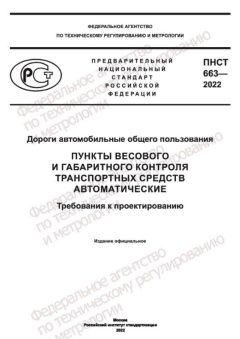 PNST 663-2022