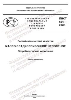 PNST 664-2022