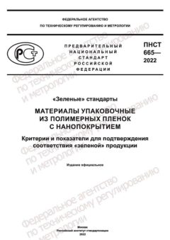 PNST 665-2022