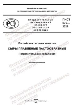 PNST 672-2022