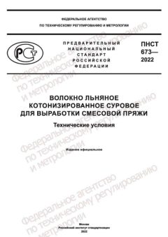 PNST 673-2022