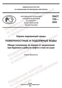 PNST 755-2022