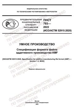 PNST 793-2022