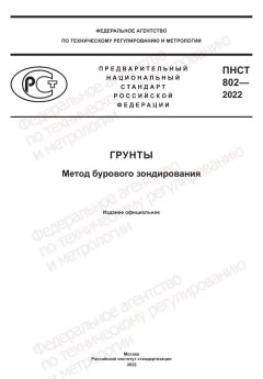 PNST 802-2022