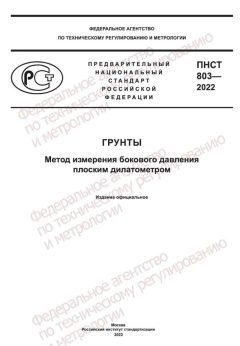 PNST 803-2022
