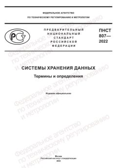PNST 807-2022