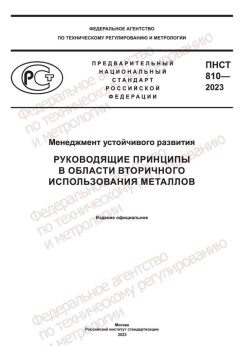 PNST 810-2023