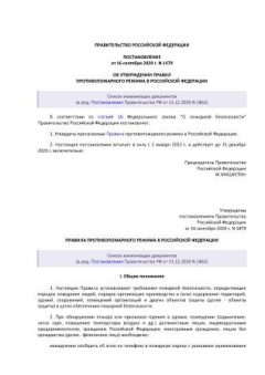 RF Government Resolution No. 1479 dated 16.09.2020 'About approval of Fire safety rules in the Russian Federation' (with amendments as of 31.12.2020)
