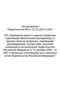 RF Government Resolution No. 2425 dated 23.12.2021