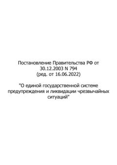 RF Government Resolution No. 794 dated 30.12.2003 (rev. as of 16.06.2022)