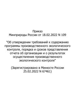 RF Ministry of Natural Resources Order No. 109 dated 18.02.2022