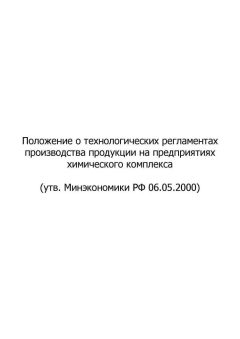 Regulation on process procedures for manufacturing at chemical complex enterprises (2000)