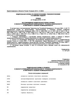 Rostechnadzor Order No. 101 dated 12.03.2013