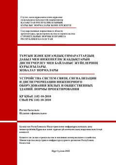 SNiP RK 3.02-10-2010