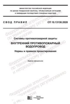 SP 10.13130.2020
