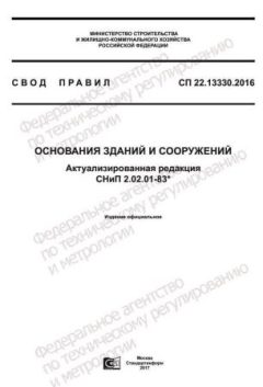 SP 22.13330.2016