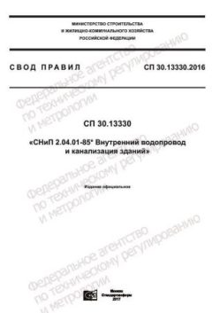 SP 30.13330.2016