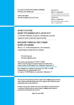 SP RK EN 1991-1-1:2002/2011