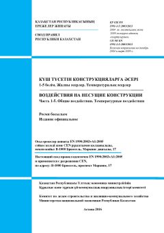 SP RK EN 1991-1-5:2003/2011