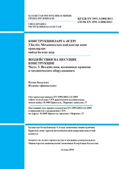 SP RK EN 1991-3:2006/2011