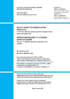 SP RK EN 1993-1-1:2005/2011