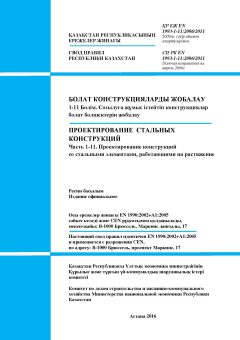 SP RK EN 1993-1-11:2006/2011