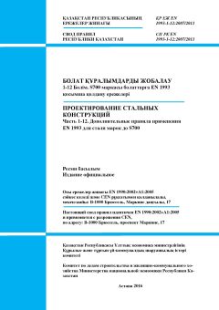 SP RK EN 1993-1-12:2007/2011