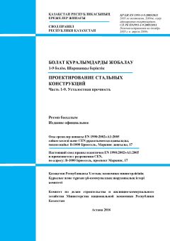 SP RK EN 1993-1-9:2005/2011