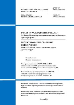 SP RK EN 1993-3-2:2006/2011