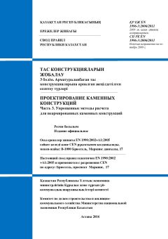 SP RK EN 1996-3:2006/2011