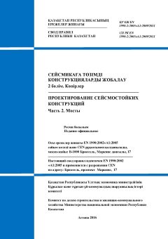 SP RK EN 1998-2:2005+A1:2009/2011
