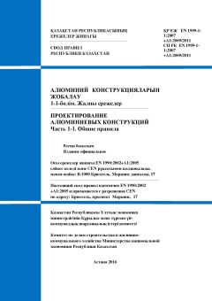 SP RK EN 1999-1-1:2007+А1:2009/2011