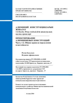 SP RK EN 1999-1-2:2007/2011