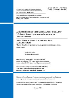 SP RK EN 1999-1-3:2007/2011