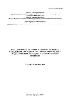 STO 00220256-005-2005