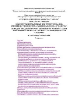 STO Gazprom 2-3.5-045-2006