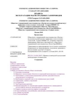 STO Gazprom 2-3.5-454-2010