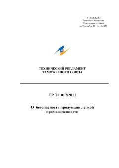 List of standards to TR TS 017/2011