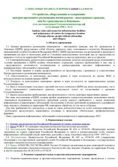 SanPiN 2.1.2/3041-96