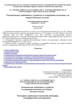 SanPiN 2.1.7.722-98