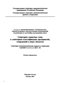 SanPiN 2.2.1/2.1.1.1031-01