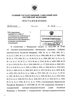 SanPiN 2.6.1.3488-17