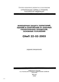 SNiP 22-02-2003