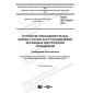 GOST IEC 61210-2017