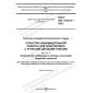 GOST ISO 11393-4-2022